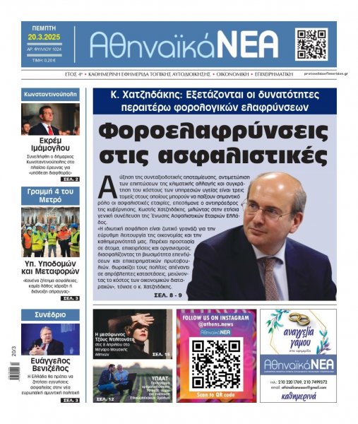 Αθηναϊκά Νέα