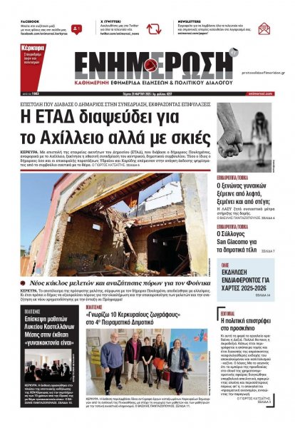 Ενημέρωση Κέρκυρας