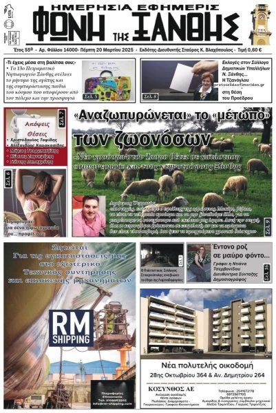 Φωνή της Ξάνθης