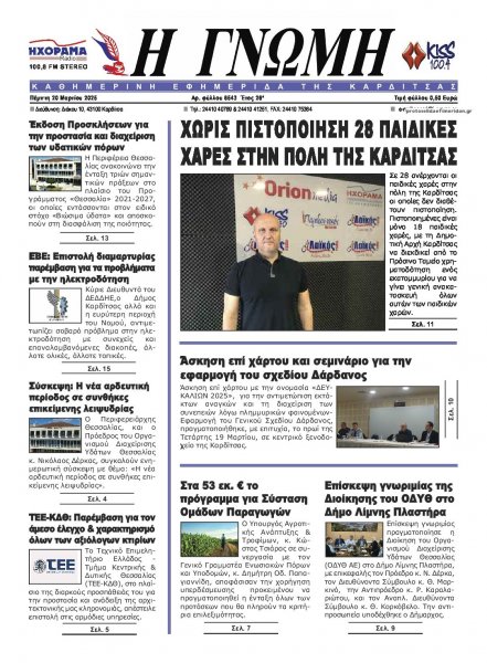 Η Γνώμη Καρδίτσας