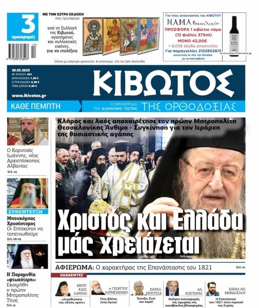 Κιβωτός της Ορθοδοξίας