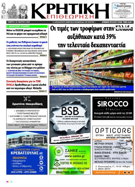 Κρητική Επιθεώρηση