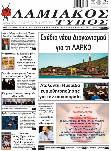 Λαμιακός Τύπος