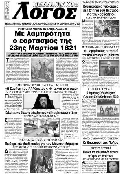 Μεσσηνιακός Λόγος