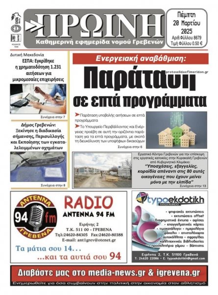 Πρωινή Γρεβενών