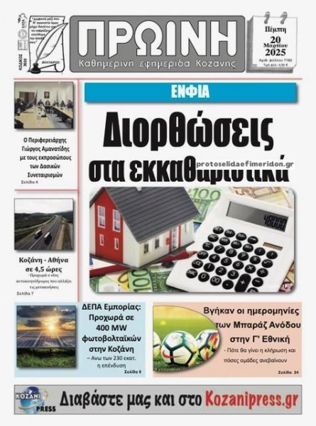 Πρωινή Κοζάνης