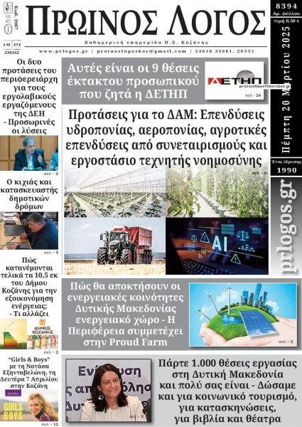 Πρωινός λόγος Κοζάνης