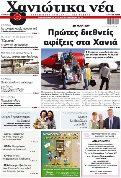 Χανιώτικα Νέα
