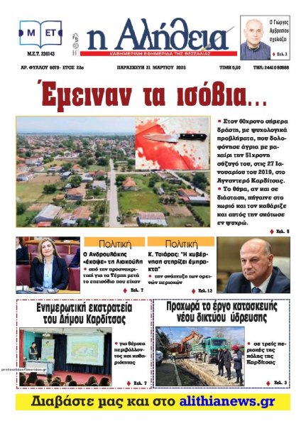 Αλήθεια της Καρδίτσας