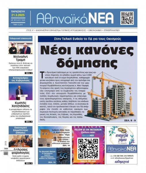 Αθηναϊκά Νέα