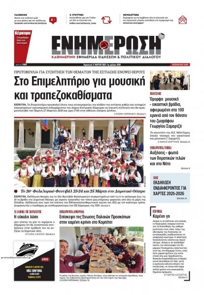 Ενημέρωση Κέρκυρας