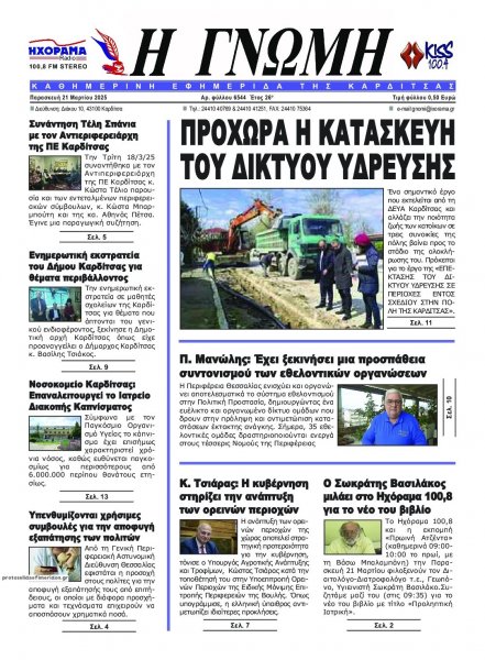 Η Γνώμη Καρδίτσας