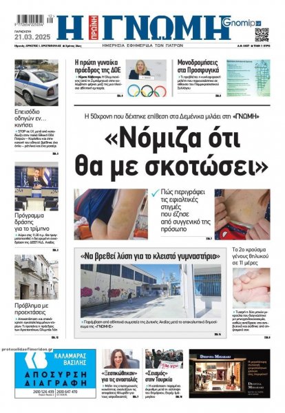Γνώμη της Πάτρας