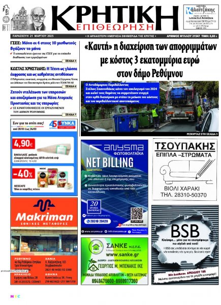 Κρητική Επιθεώρηση