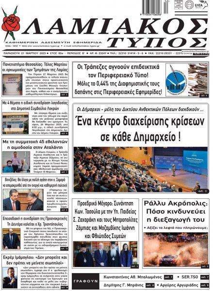 Λαμιακός Τύπος