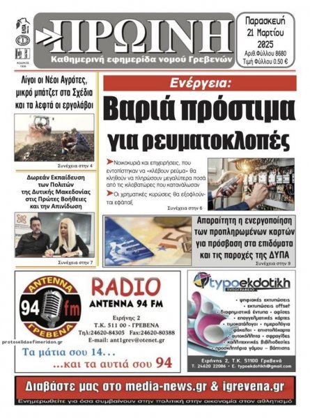 Πρωινή Γρεβενών