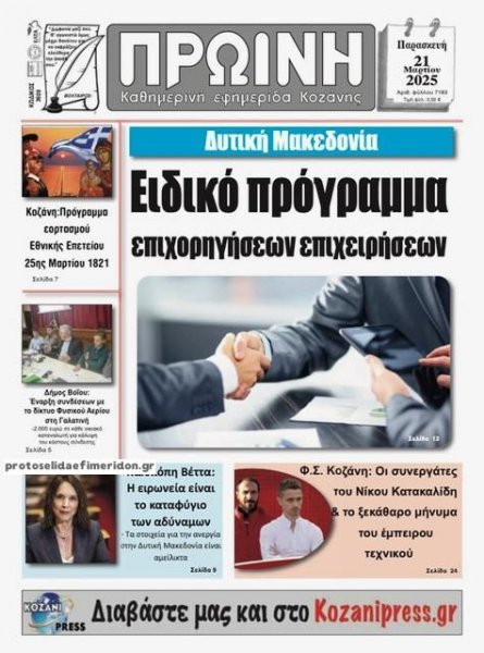 Πρωινή Κοζάνης