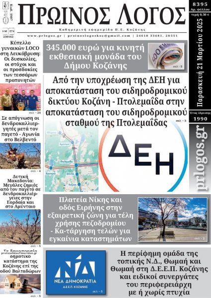 Πρωινός λόγος Κοζάνης
