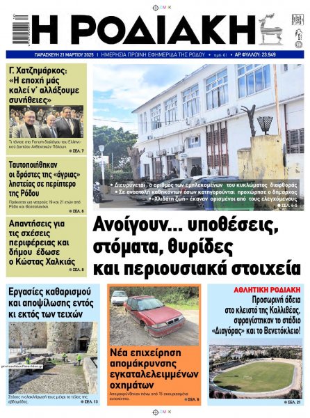 Ροδιακή