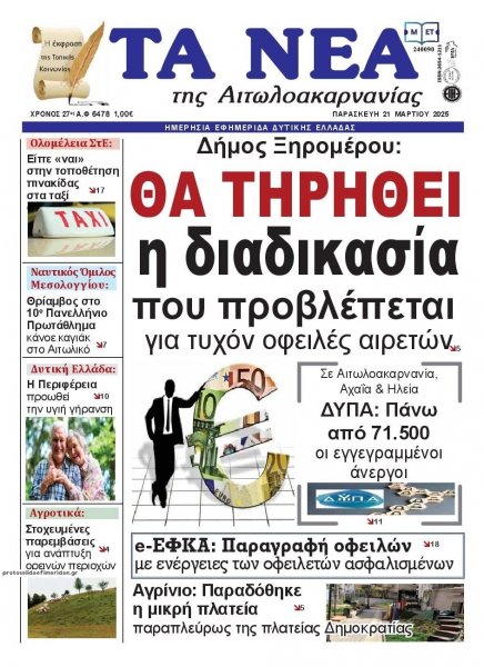 Τα Νέα Αιτωλοακαρνανίας