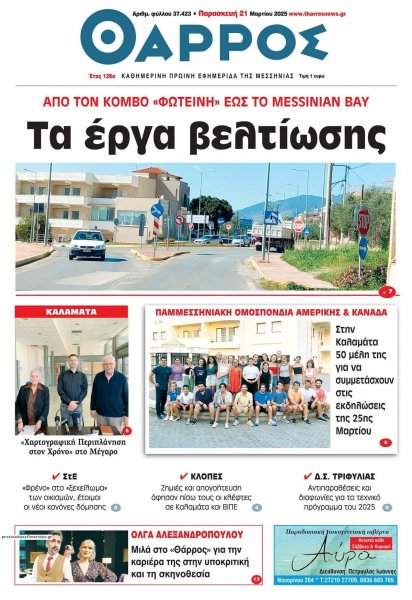 Θάρρος Μεσσηνίας