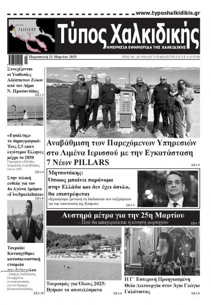 Τύπος Χαλκιδικής