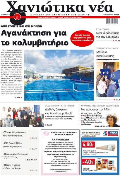 Χανιώτικα Νέα
