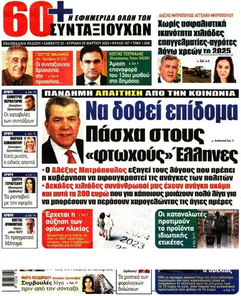 Εφημερίδα Συνταξιούχων