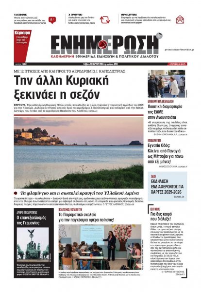 Ενημέρωση Κέρκυρας