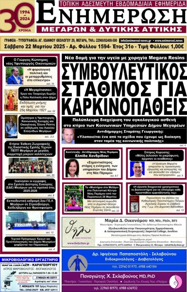Ενημέρωση Μεγάρων Δ.Α