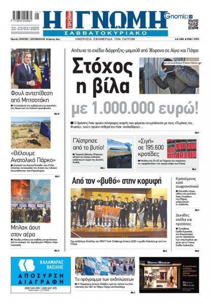 Γνώμη της Πάτρας