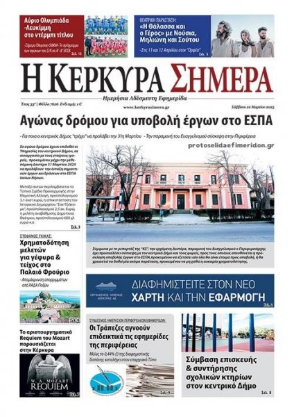 Η Κέρκυρα Σήμερα