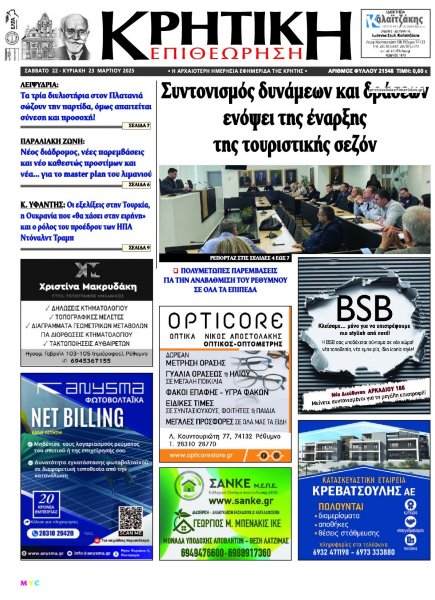 Κρητική Επιθεώρηση