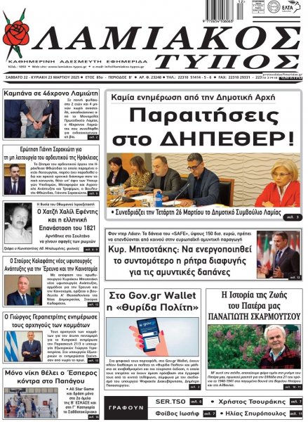 Λαμιακός Τύπος