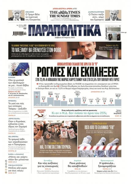Παραπολιτικά