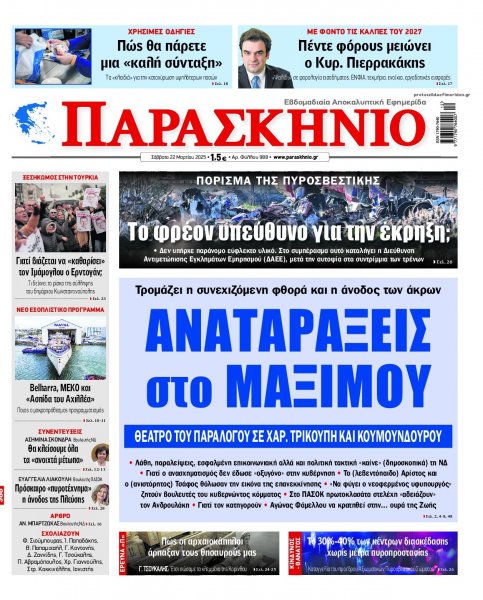 Το Παρασκήνιο