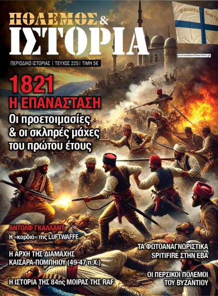 ΕΤ Πόλεμος και Ιστορία
