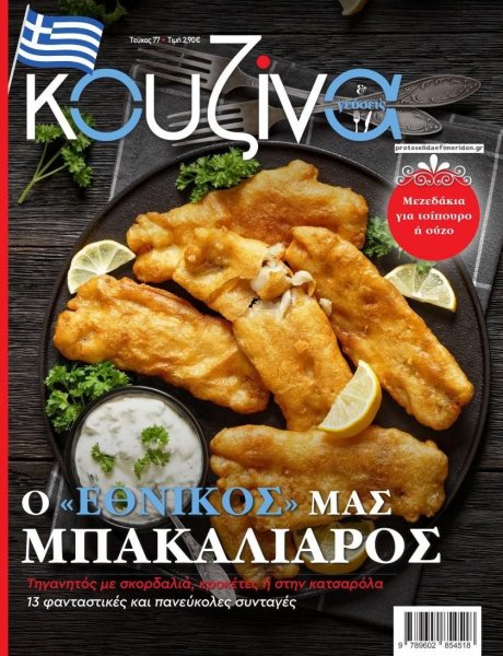 ΕΛΕΥΘΕΡΟΣ ΤΥΠΟΣ - ΚΟΥΖΙΝΑ