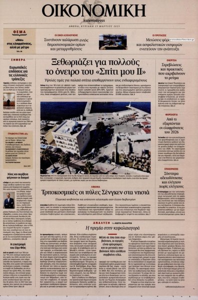 Η ΚΑΘΗΜΕΡΙΝΗ - ΟΙΚΟΝΟΜΙΚΗ