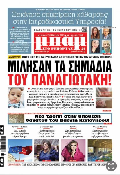 Μπαμ στο Ρεπορτάζ