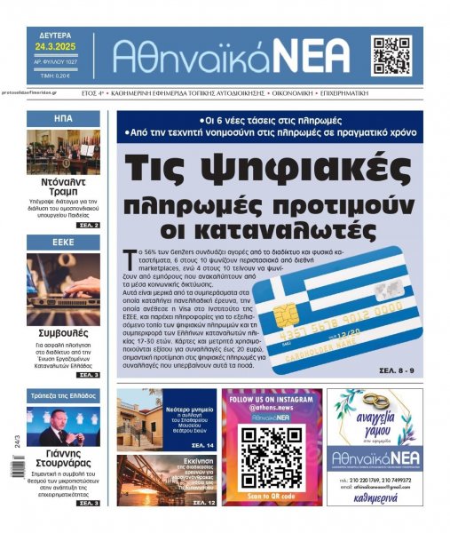 Αθηναϊκά Νέα
