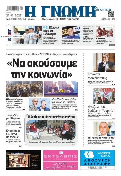 Γνώμη της Πάτρας