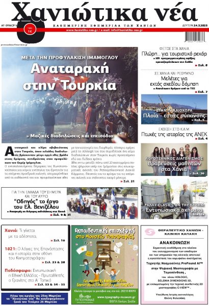 Χανιώτικα Νέα