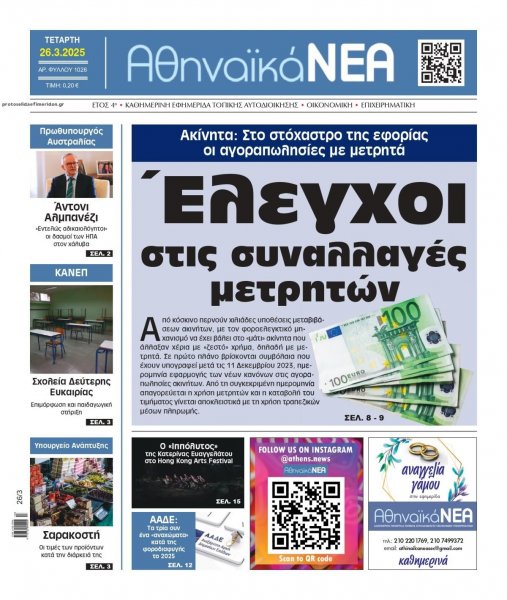 Αθηναϊκά Νέα