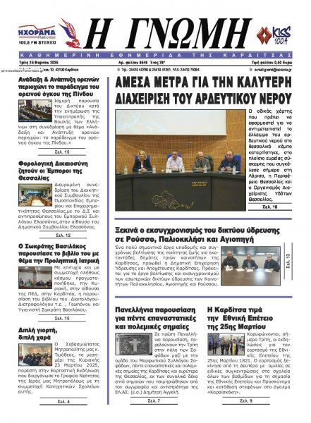 Η Γνώμη Καρδίτσας