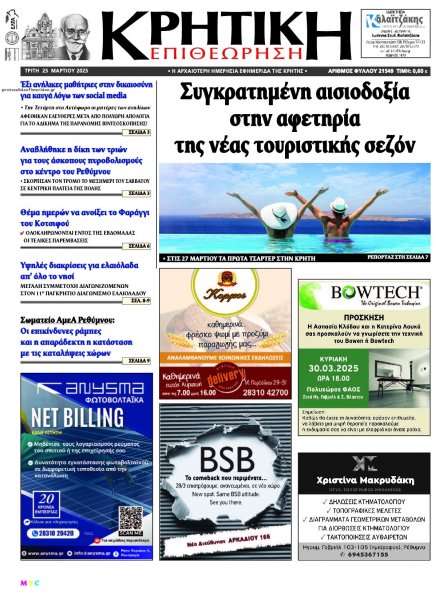Κρητική Επιθεώρηση
