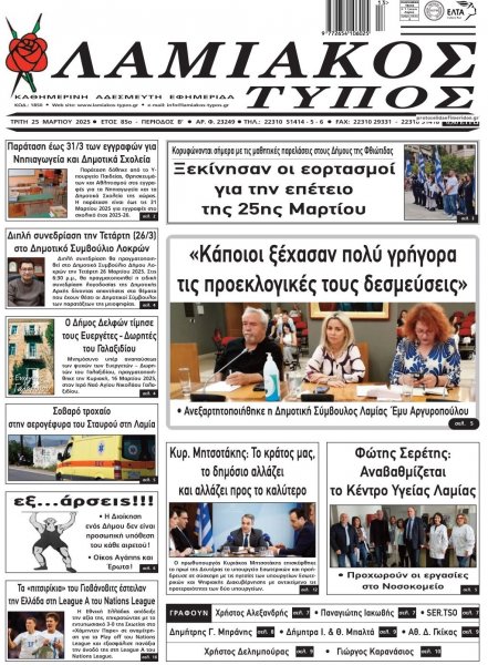 Λαμιακός Τύπος