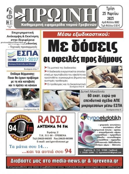 Πρωινή Γρεβενών