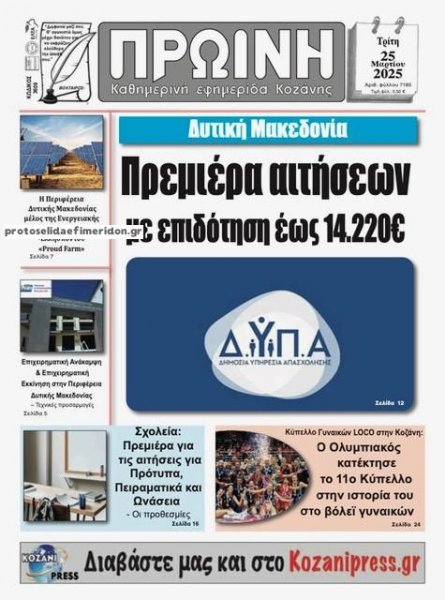 Πρωινή Κοζάνης