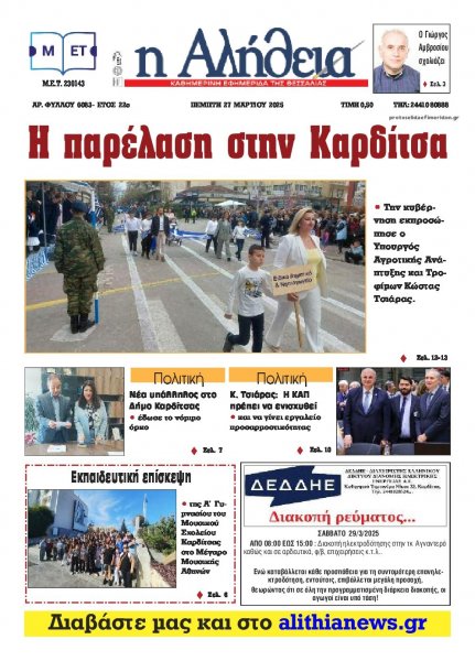 Αλήθεια της Καρδίτσας